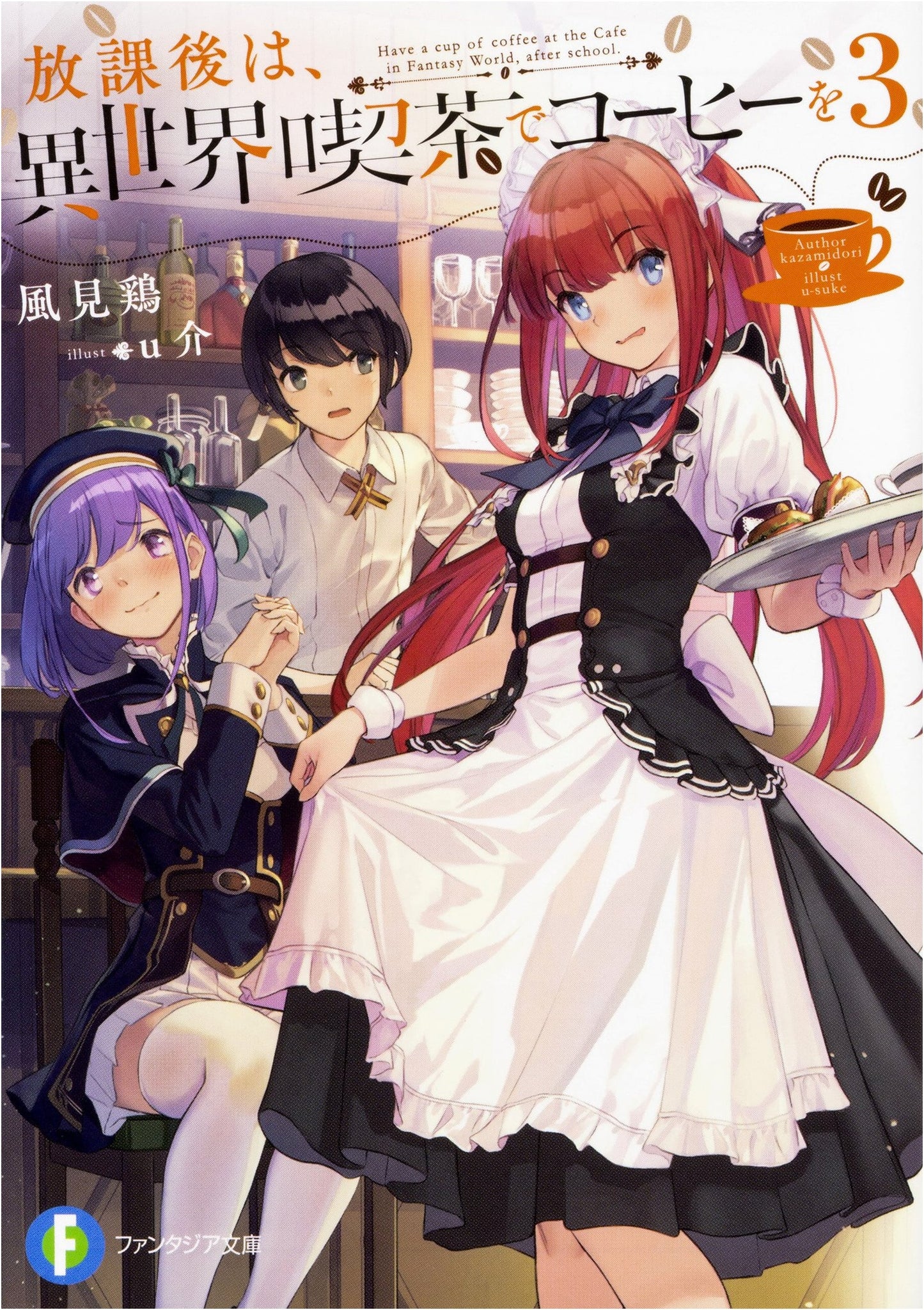 After School, In Another World Coffee Shop 3 (Fantasia Bunko)