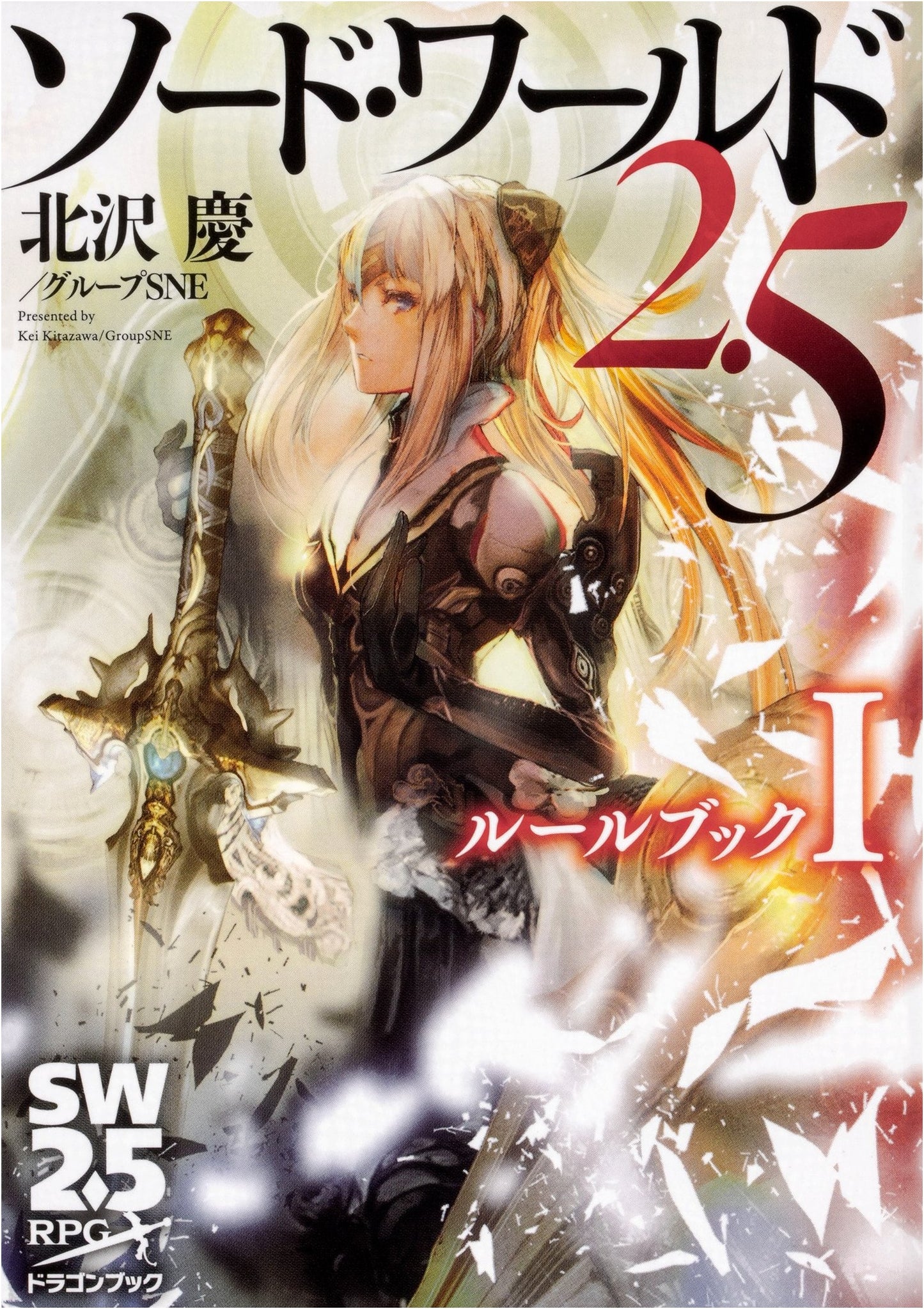 Sword World 2.5 Rulebook I (Dragon Book) by Kei Kitazawa & Group SNE