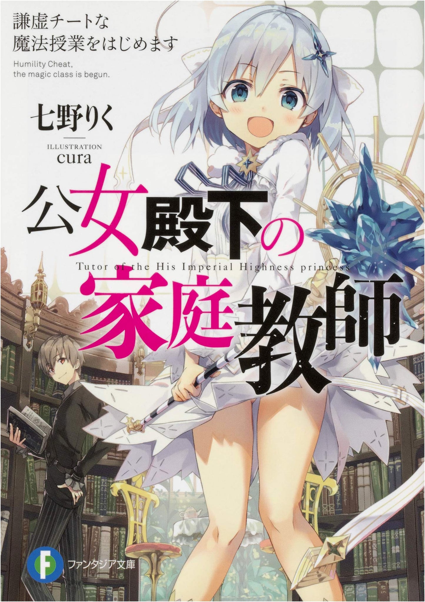 The Princess's Tutor: Starting a Humble Cheat Magic Class (Fantasia Bunko)