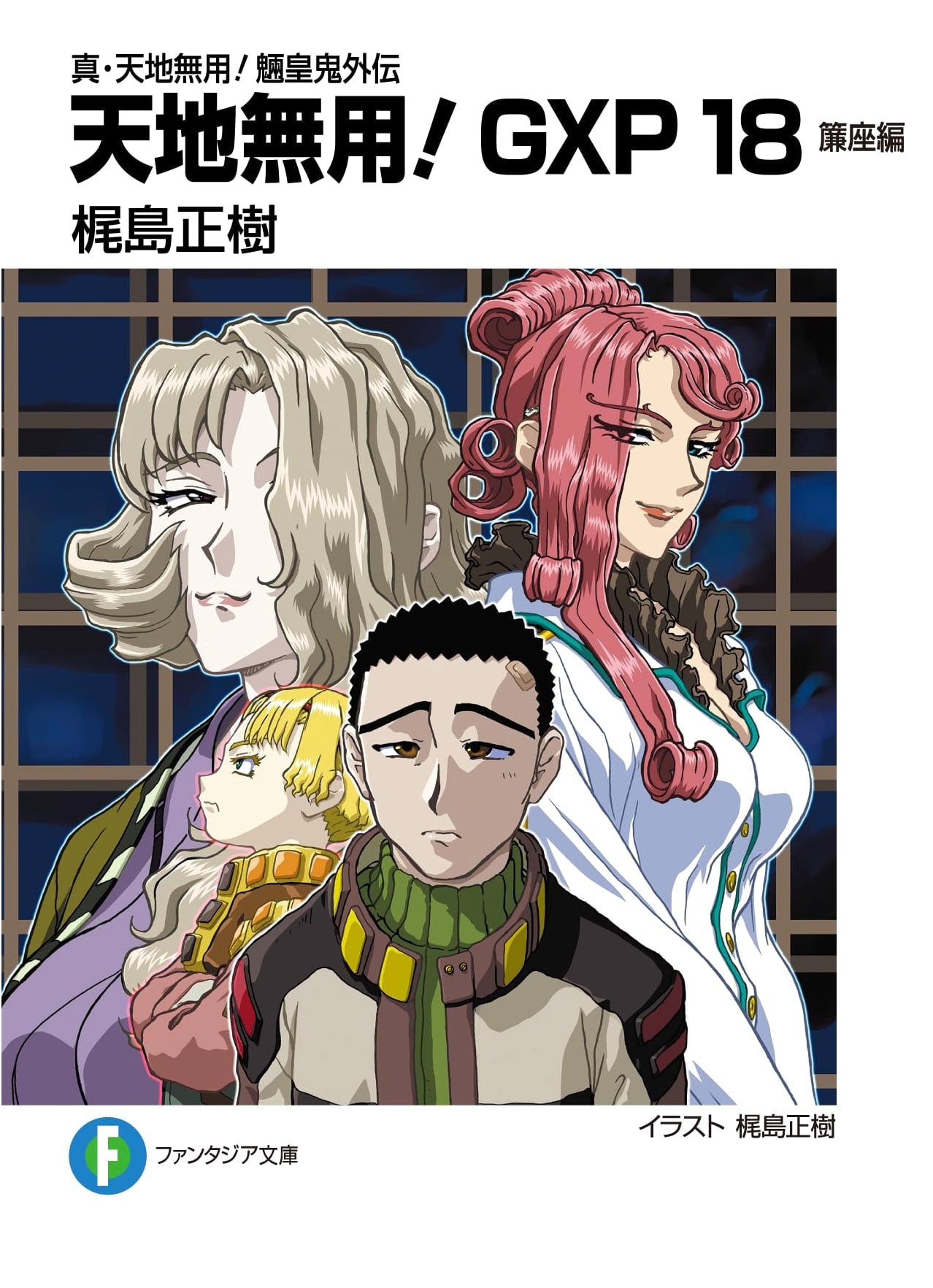Shin Tenchi Muyo! Ryo-ohki Gaiden: Tenchi Muyo! GXP Vol. 18 - Ren-za Arc Light Novel