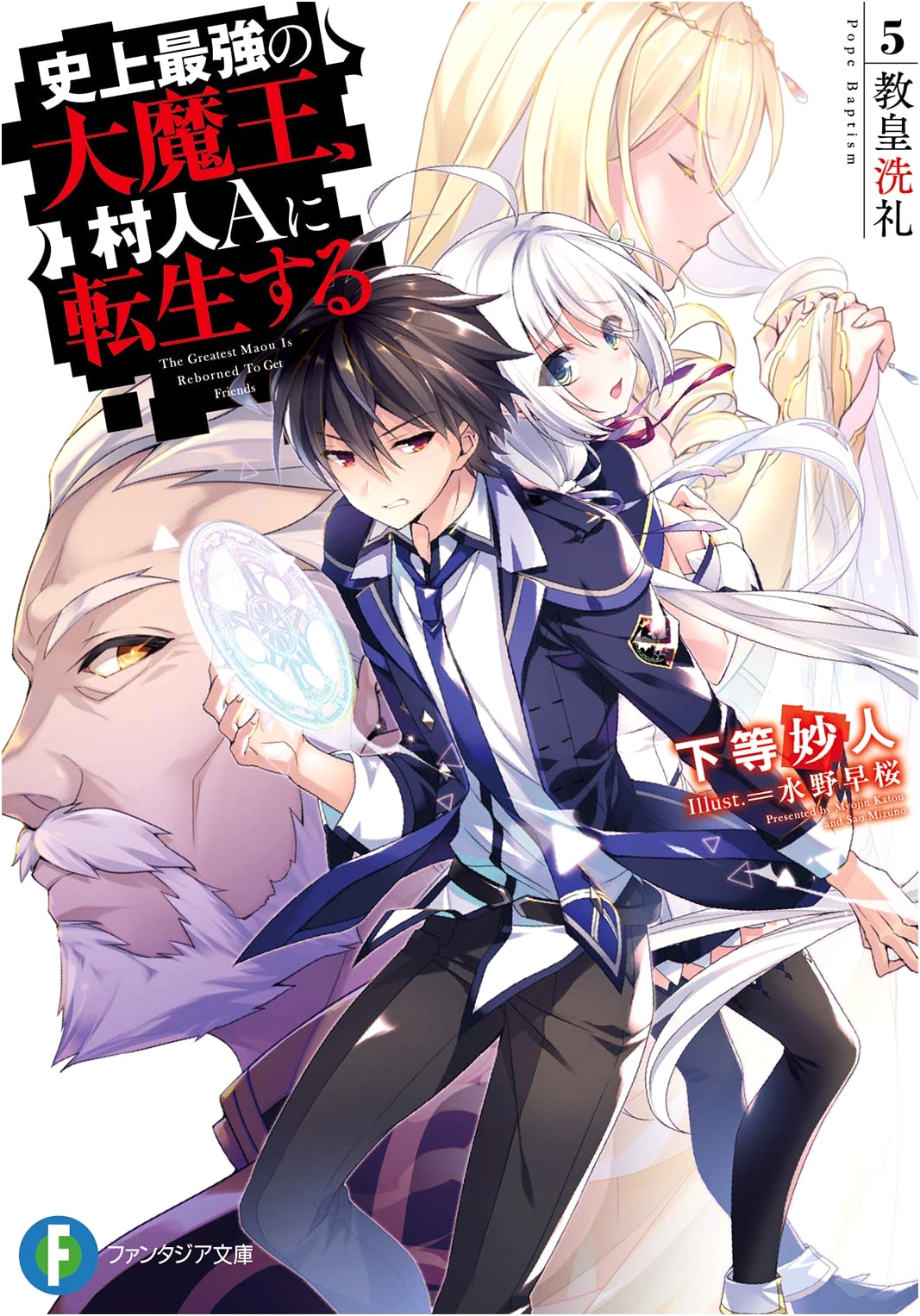 The Greatest Demon Lord is Reborn as a Typical Nobody, Vol. 5: Papal Baptism