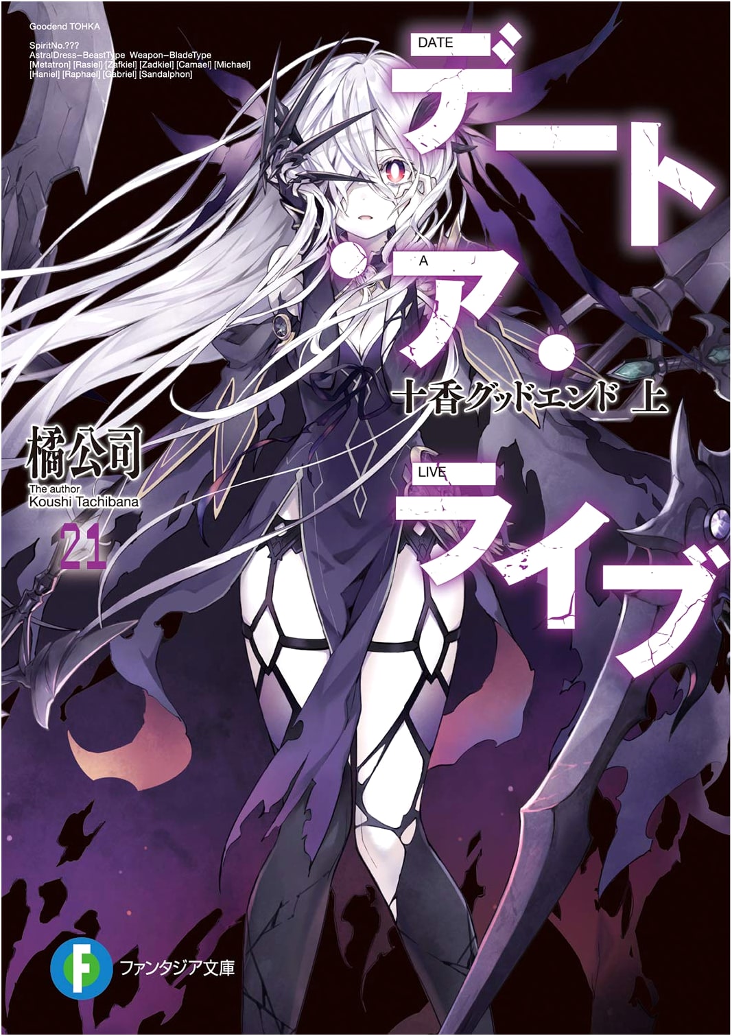 Date A Live 21: Tohka's Good End, Part 1 (Fantasia Bunko Light Novel Series)