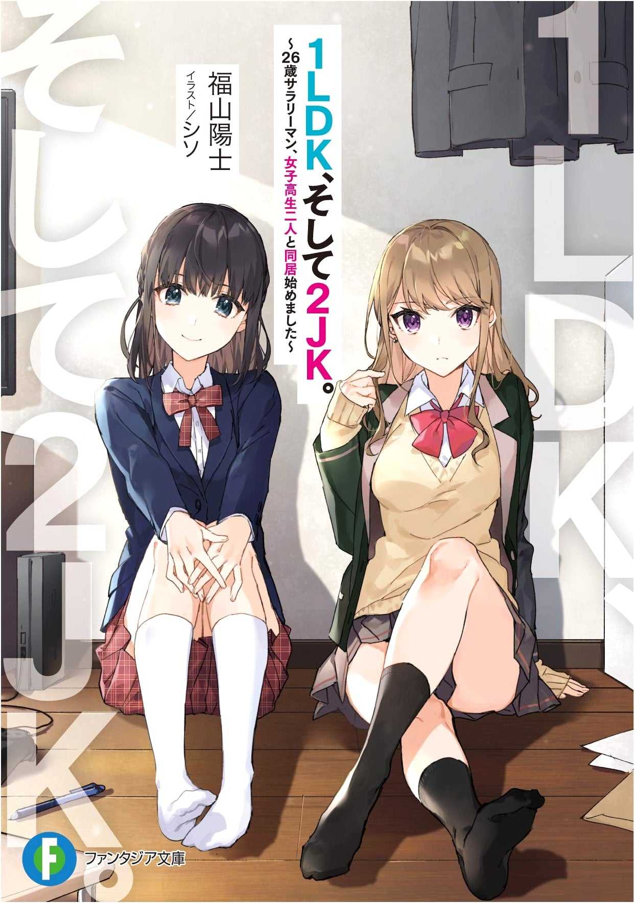1LDK, and Then 2JK. ~A 26-year-old Salaryman Begins Living with Two High School Girls~ (Fantasia Bunko)