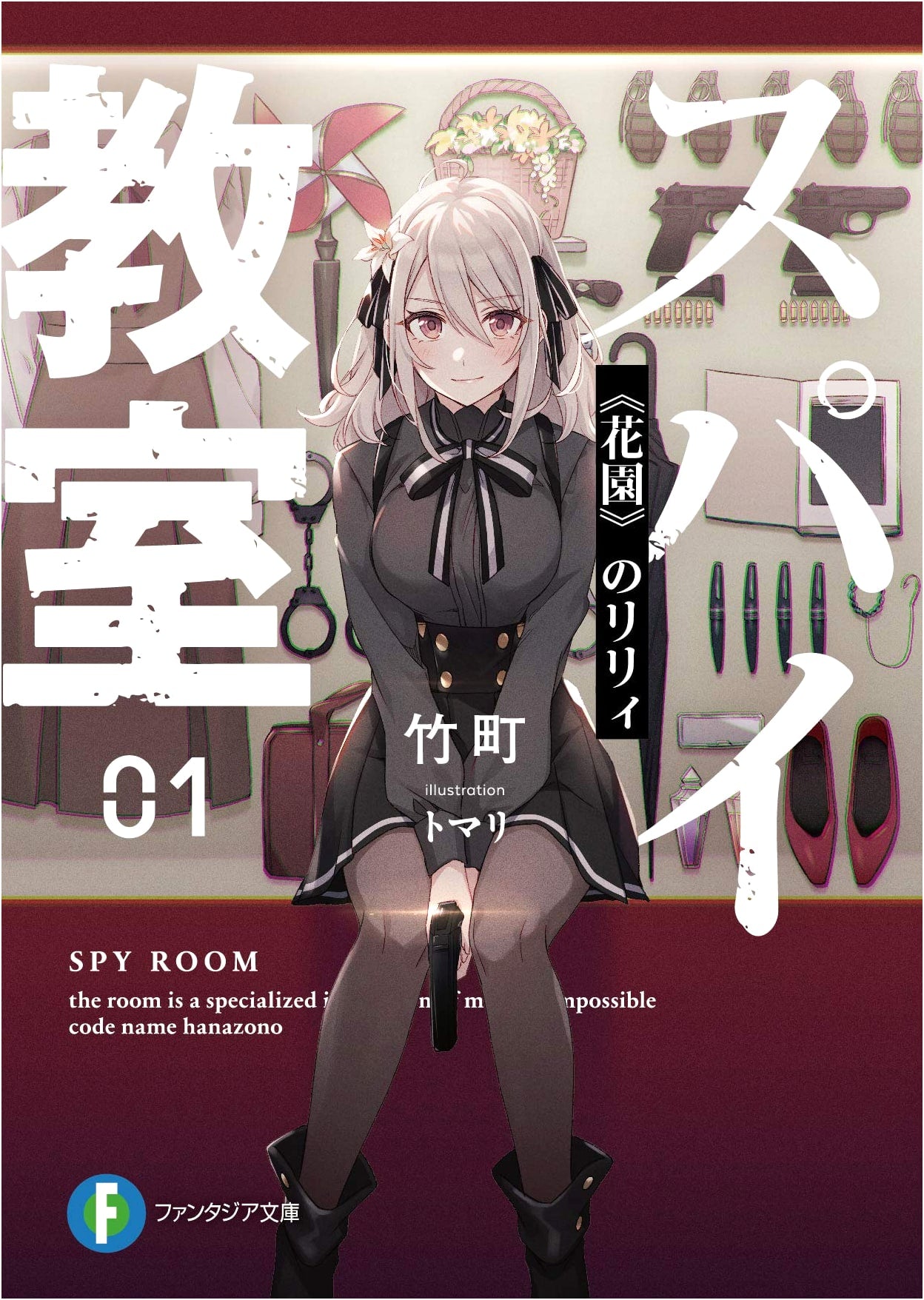 Spy Classroom Vol. 01: Lily of the Garden (Fantasia Bunko Light Novel Series)