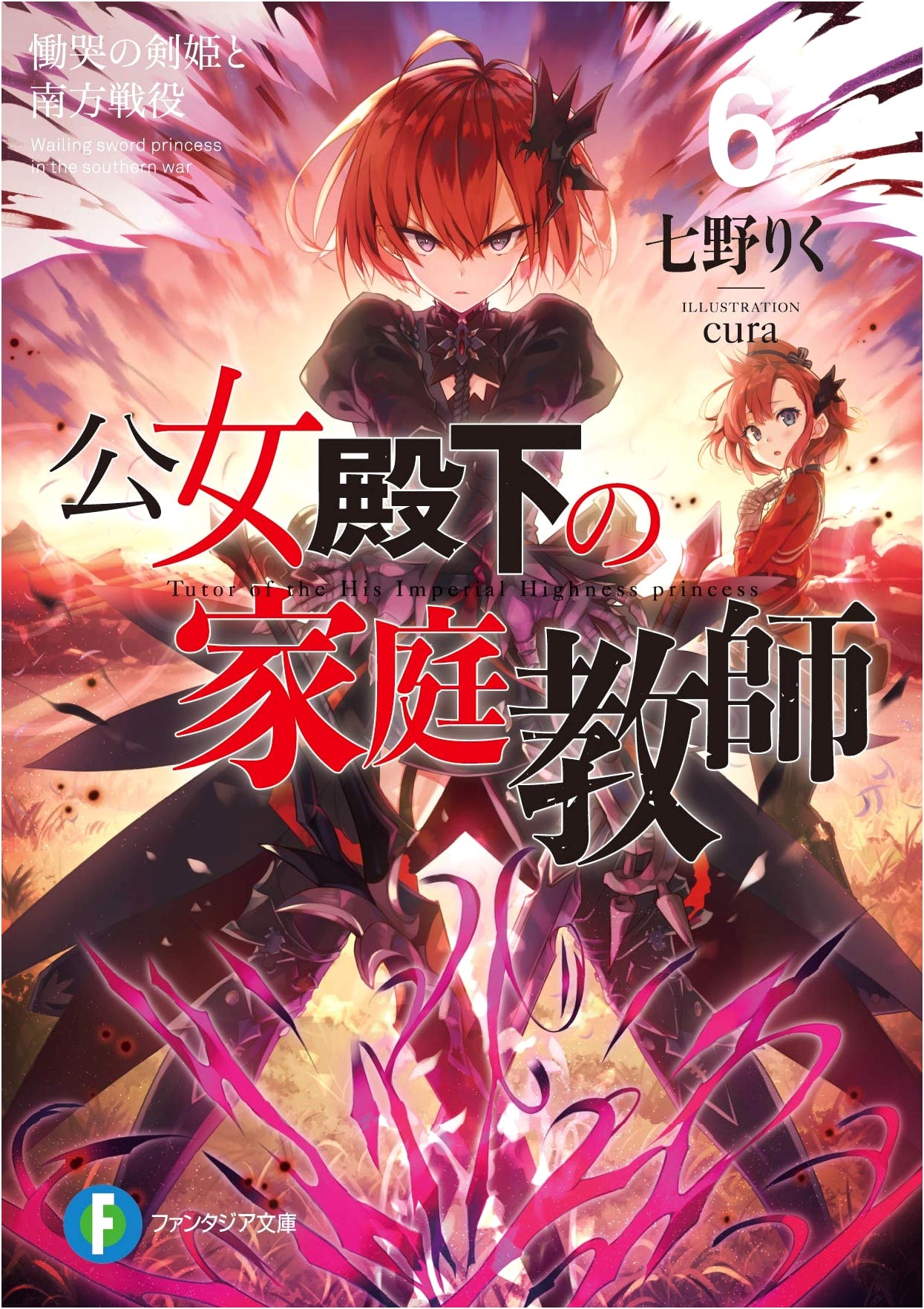 Her Royal Highness's Home Tutor Vol. 6: The Crying Sword Princess and the Southern Campaign
