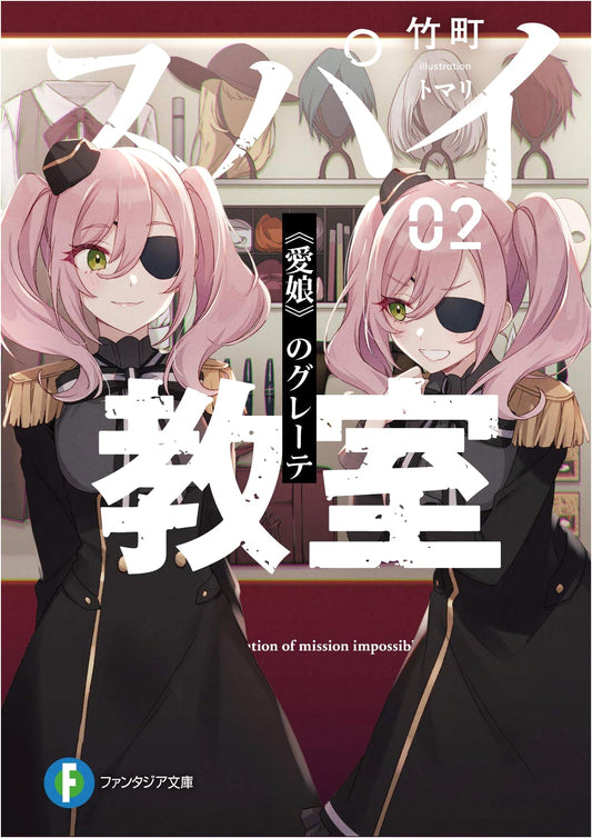 Spy Classroom 02: Grete of 'My Beloved Daughter' (Fantasia Bunko)