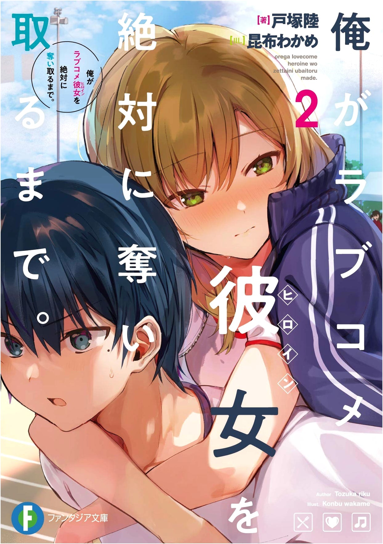 Until I Definitely Steal My Rom-Com Girlfriend, Vol. 2 (Fantasia Bunko Light Novel)