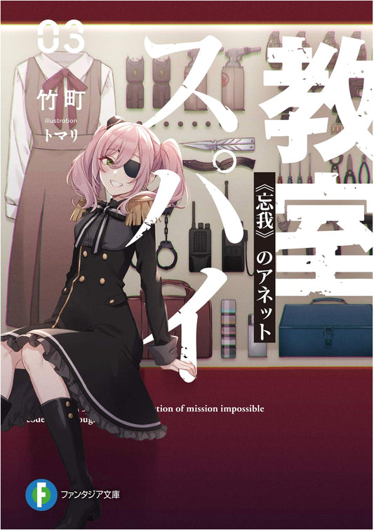 Spy Classroom 03: Annette of Oblivion (Fantasia Bunko)