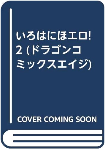 Iroha Niho Ero! Vol. 2 (Dragon Comics Age Series)