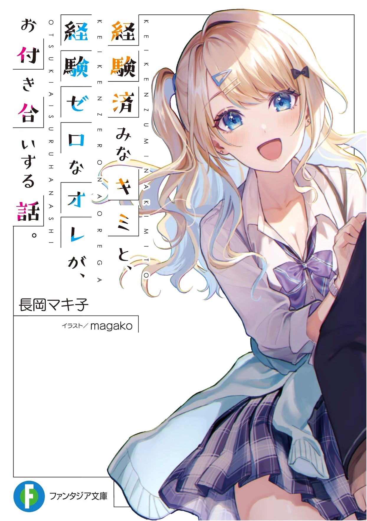 The Story of You, Experienced, and Me, Naive: Our Dating Life (Fantasia Bunko)