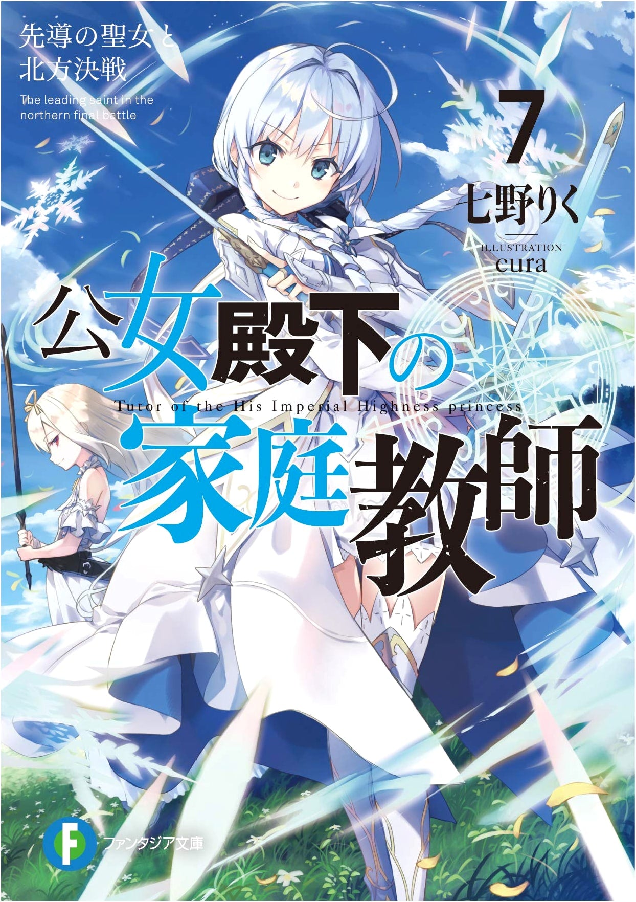 Her Royal Highness's Home Tutor 7: The Guiding Saintess and the Northern Decisive Battle