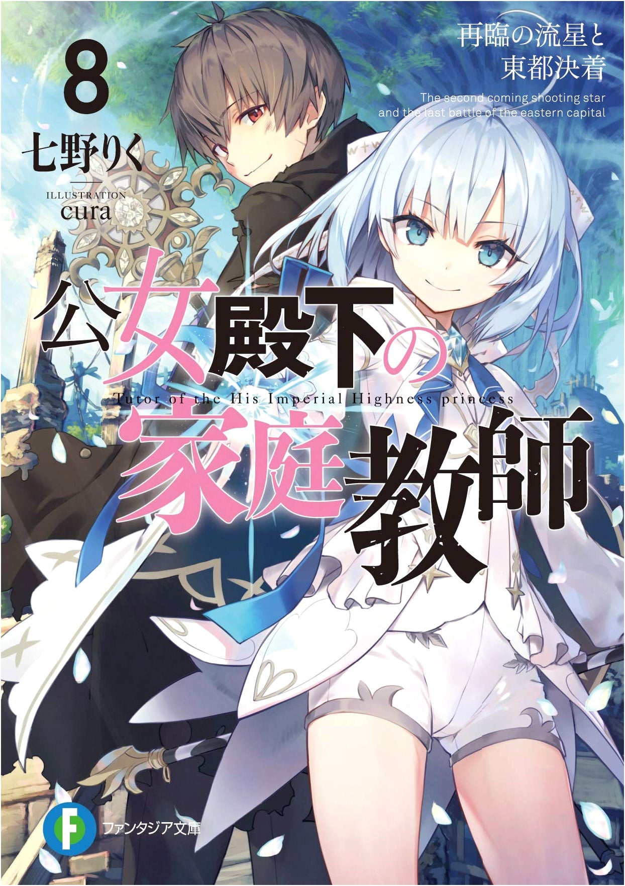 The Princess's Tutor Vol. 8: Reincarnated Meteor and Tokyo Resolution (Fantasia Bunko)