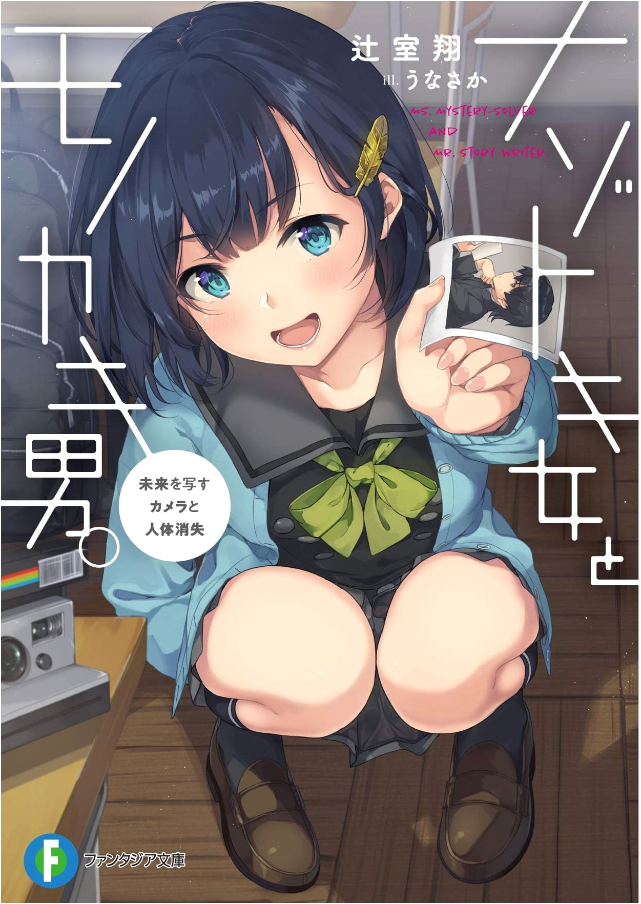 The Riddle-Solving Woman & The Writing Man: The Future-Projecting Camera and Human Disappearance (Fantasia Bunko)