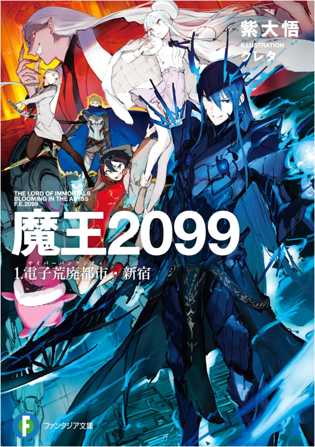 Maoh 2099 Vol. 1: Electronic Wasteland City - Shinjuku (Fantasia Bunko)