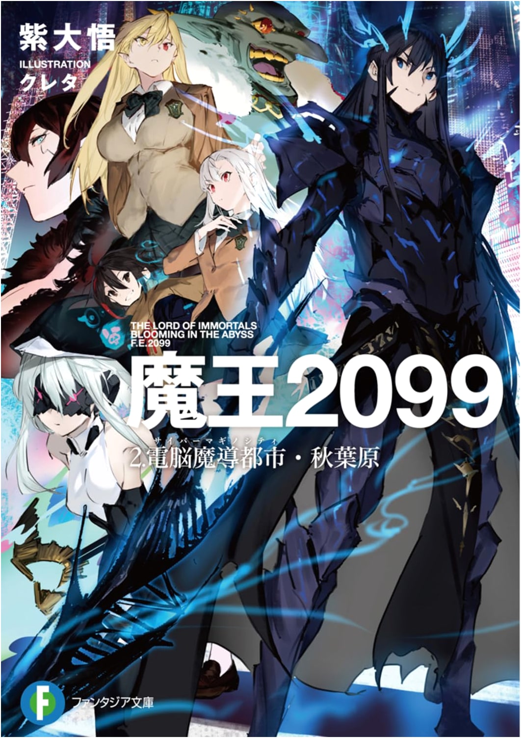 Demon Lord 2099 Vol. 2: Cyber Magic City Akihabara (Fantasia Bunko)
