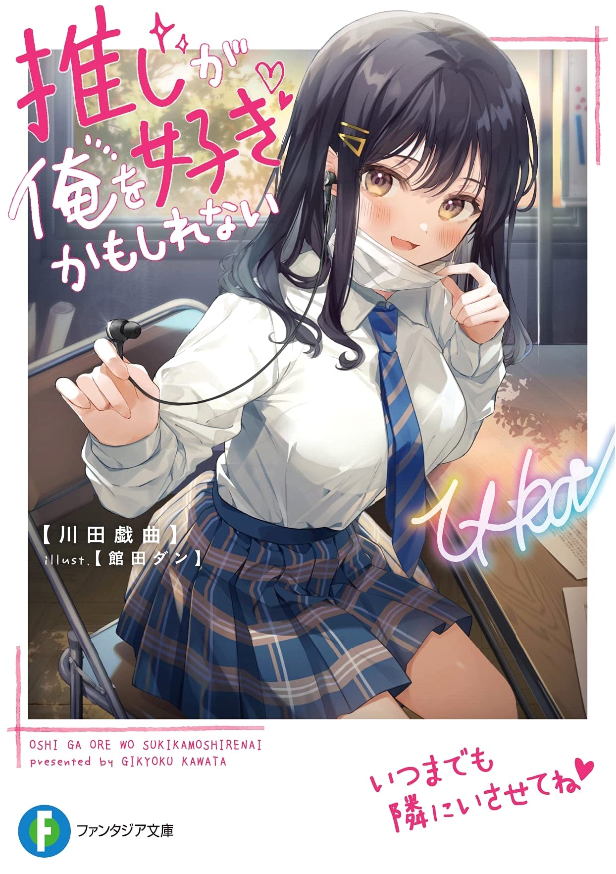 My Favorite Idol Might Like Me (Fantasia Bunko)