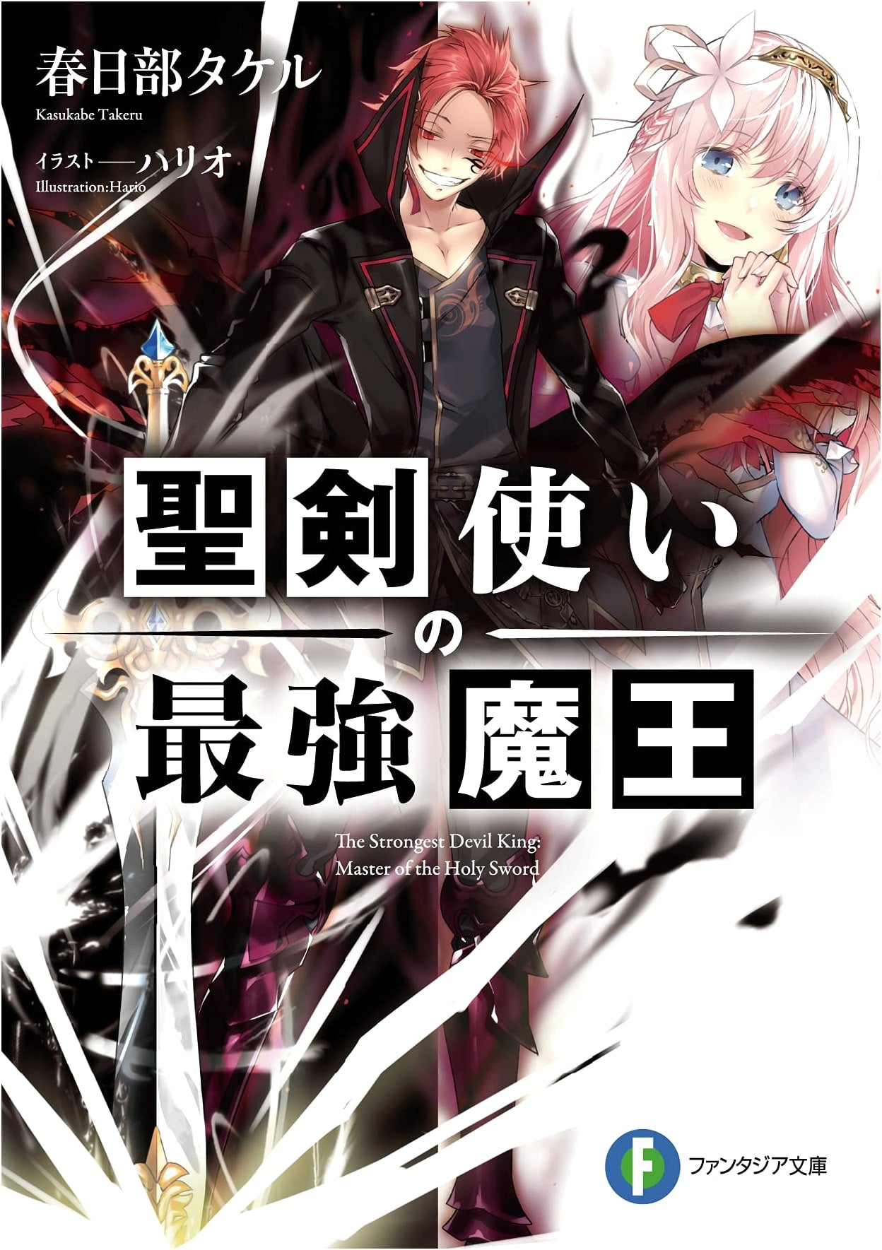 The Strongest Demon Lord Wielding the Holy Sword (Fantasia Bunko)