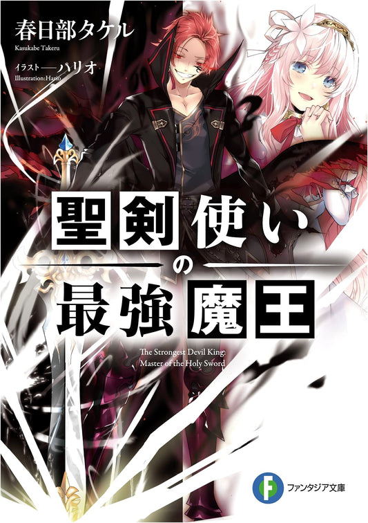 The Strongest Demon Lord Wielding the Holy Sword (Fantasia Bunko)