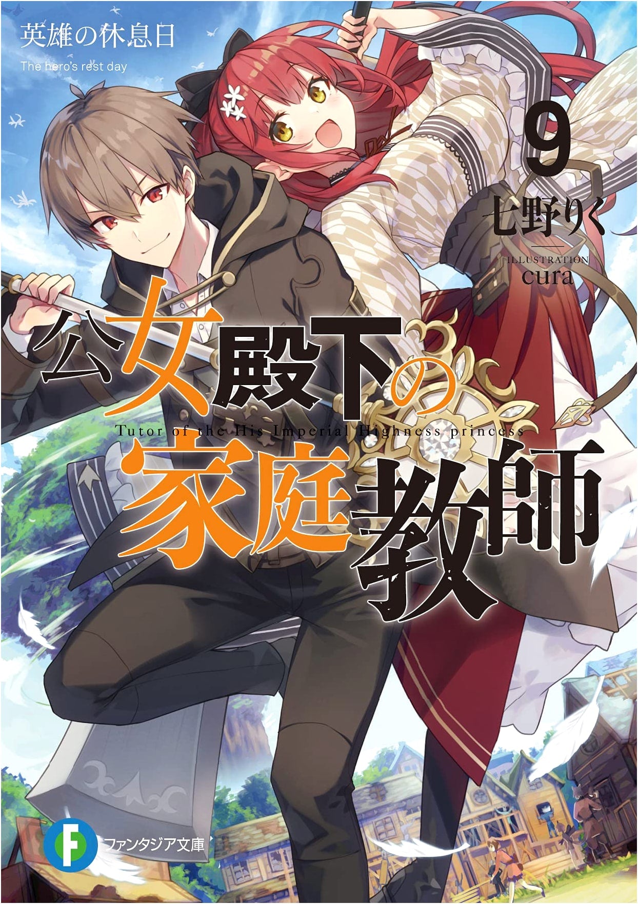 Her Royal Highness's Home Tutor 9: A Hero's Day Off (Fantasia Bunko)