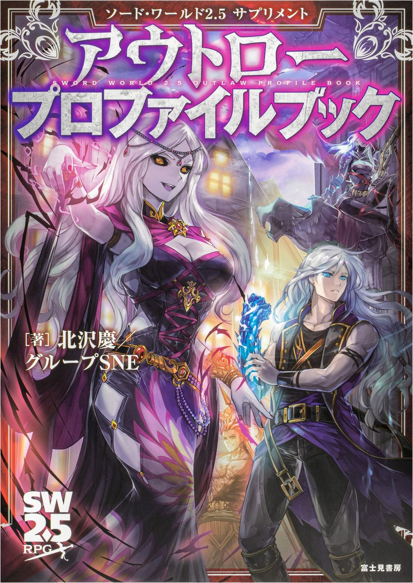 Sword World 2.5 Supplement: Outlaw Profile Book by Kei Kitazawa