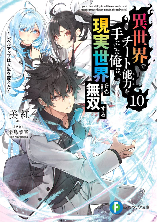 I Got a Cheat Skill in Another World, Vol. 10: Level Up Changed My Life