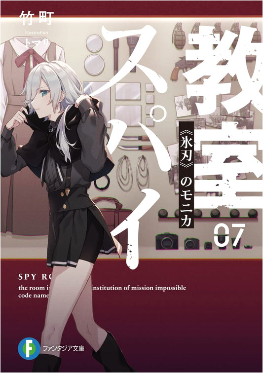 Spy Classroom Vol. 07: Monica of the Iceblade (Fantasia Bunko)