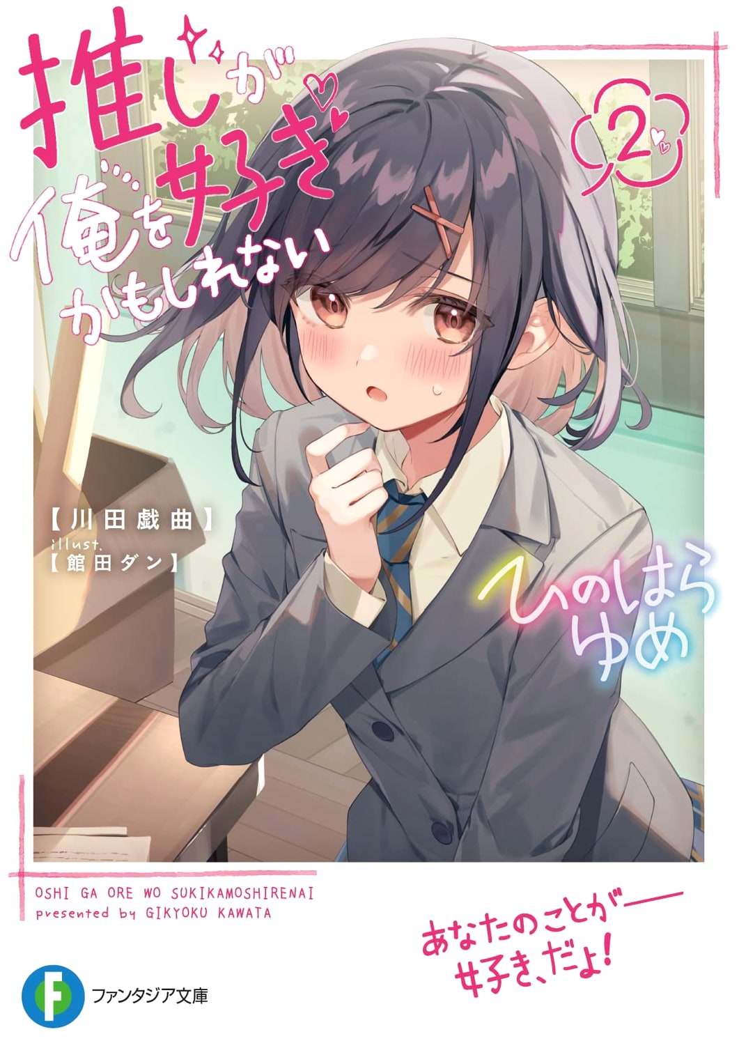 My Favorite Idol Might Like Me, Volume 2 (Fantasia Bunko)