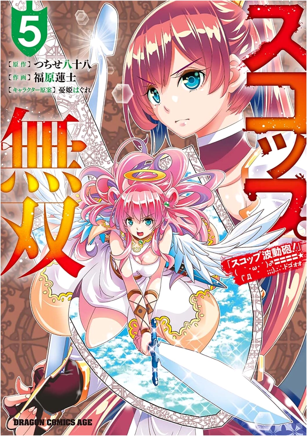 Skoppu Musou: Shovel Wave Cannon! Volume 5 (Dragon Comics Age Manga)