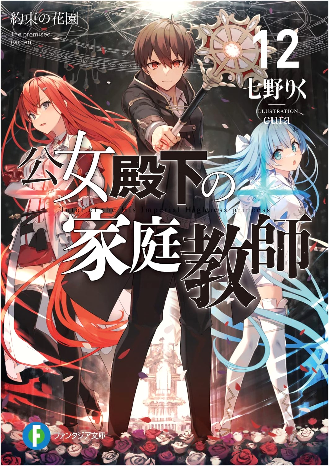 Her Royal Highness's Home Tutor 12: The Promised Garden (Fantasia Bunko)
