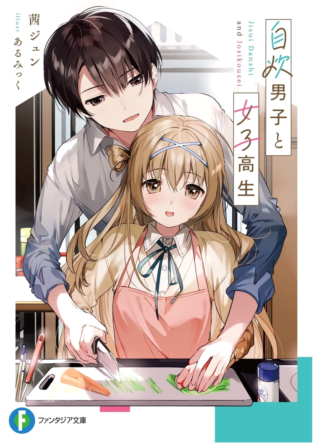 The Self-Cooking Boy and the High School Girl