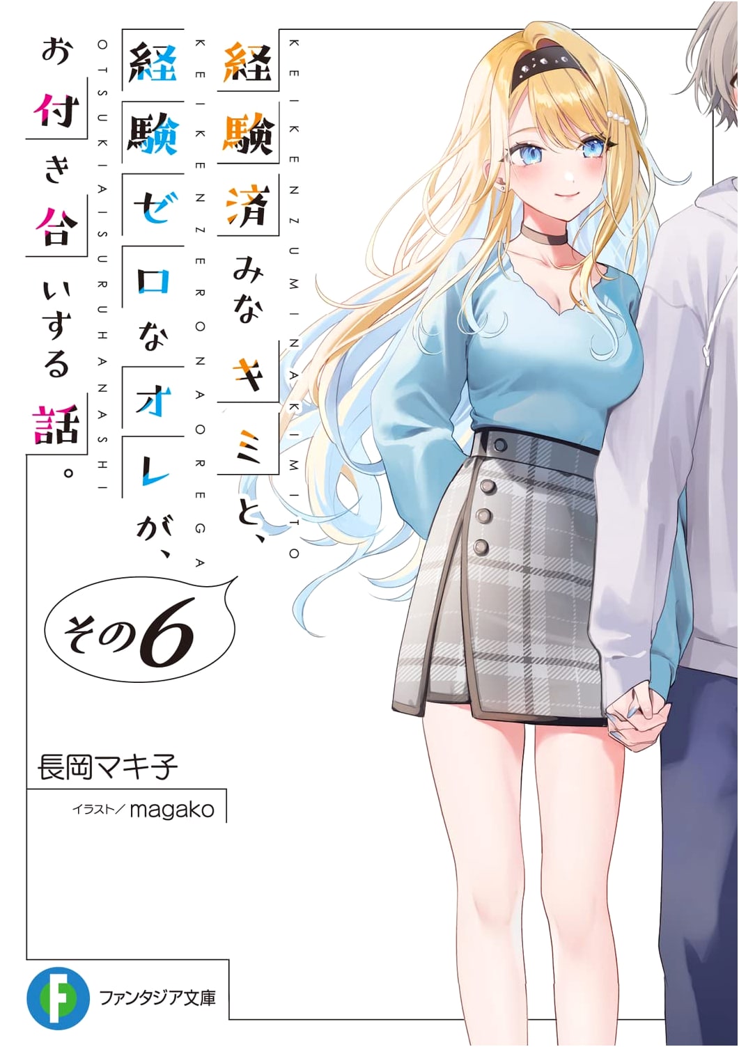 You Were Experienced, I Was Not: Our Dating Story, Vol. 6 (Fantasia Bunko)
