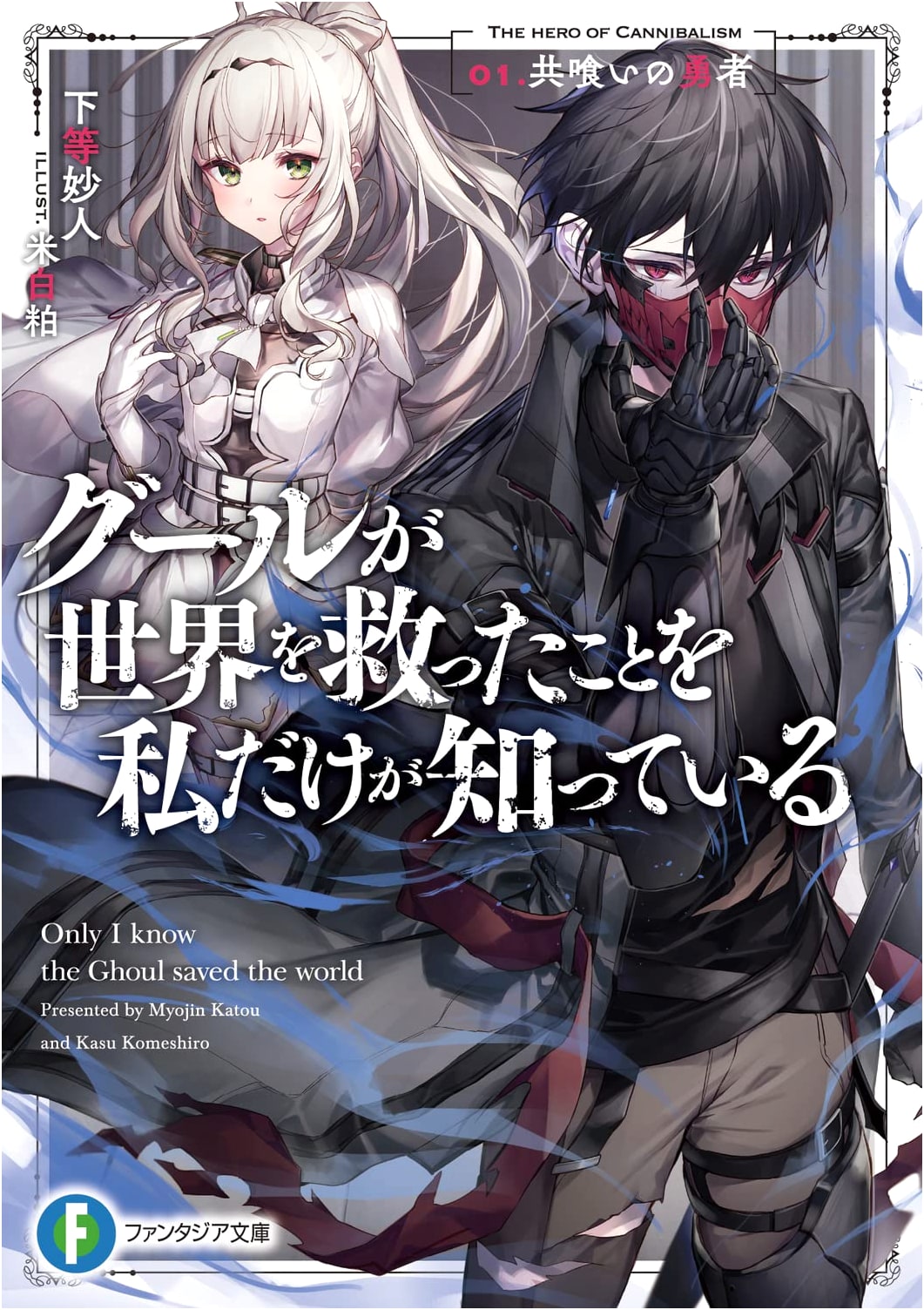 Only I Know the Ghoul Saved the World Vol. 1: The Cannibal Hero (Fantasia Bunko)