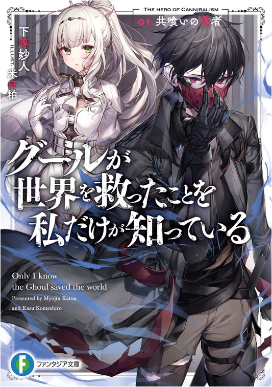 Only I Know the Ghoul Saved the World Vol. 1: The Cannibal Hero (Fantasia Bunko)