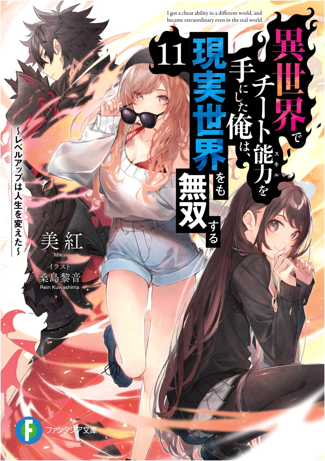 I Got a Cheat Skill in Another World, Vol. 11: Leveling Up Changed My Life
