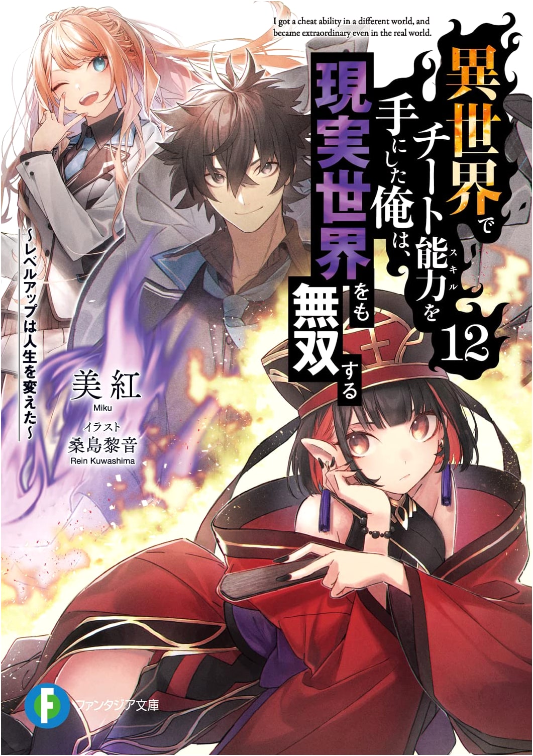 I Got a Cheat Skill in Another World and Became Unrivaled in the Real World, Vol. 12: Level Up Changed My Life (Fantasia Bunko)