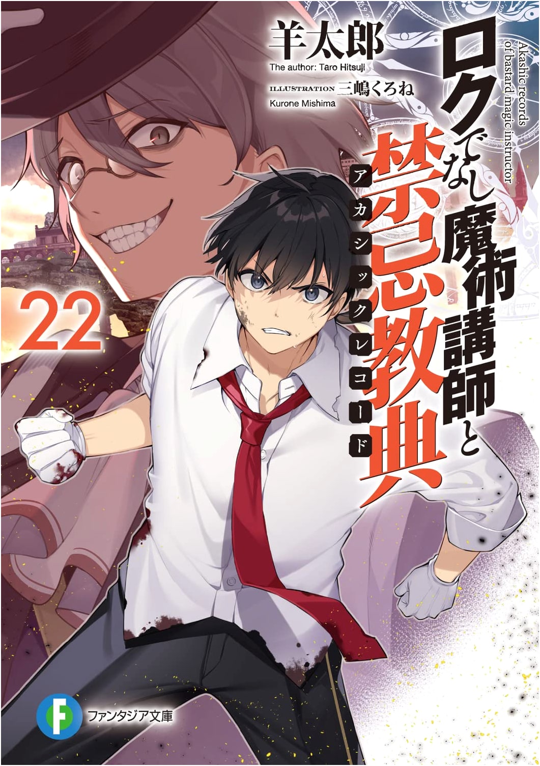Akashic Records of Bastard Magic Instructor, Vol. 22 (Fantasia Bunko)