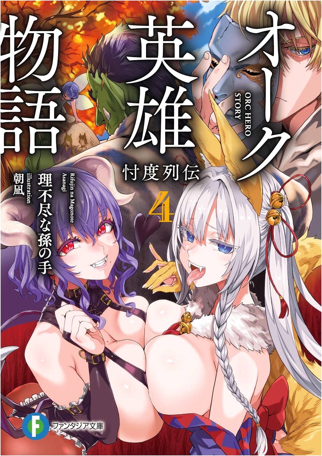 Orc Hero Tales 4: Sontaku Retsuden (Fantasia Bunko)