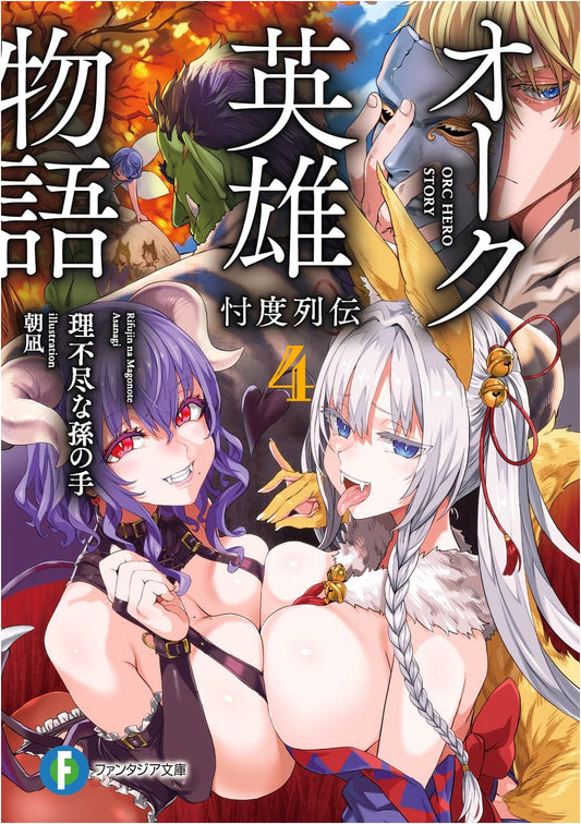 Orc Hero Tales 4: Sontaku Retsuden (Fantasia Bunko)