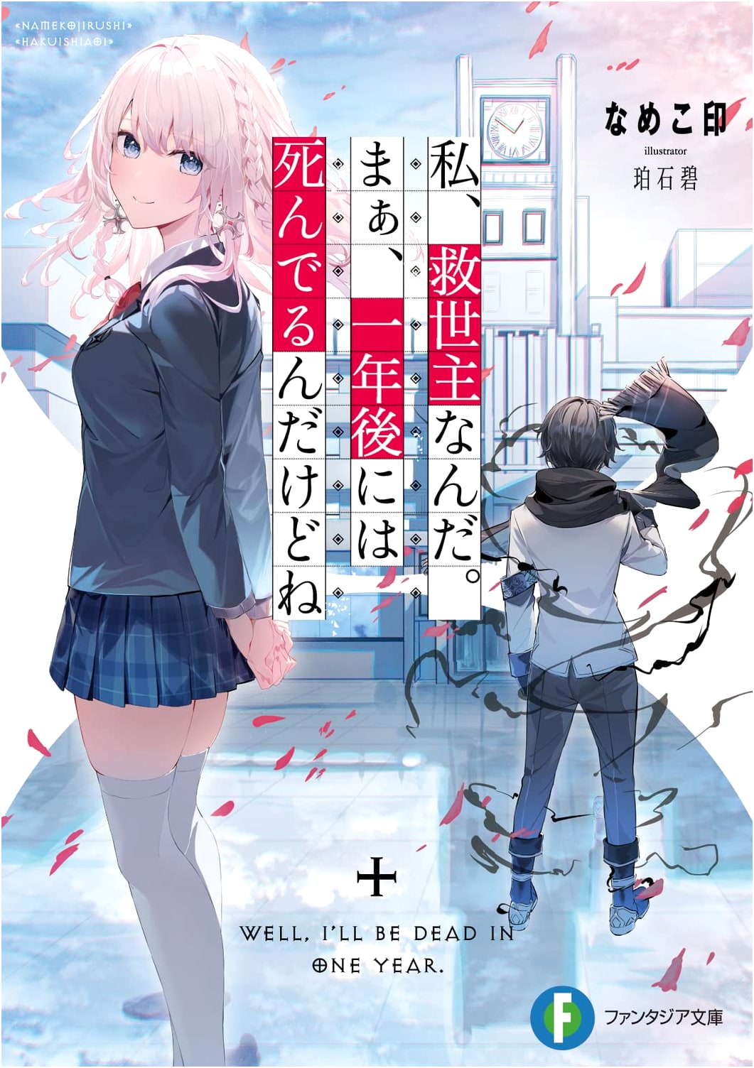 I'm the Messiah, but I'll Die in a Year Anyway (Fantasia Bunko)