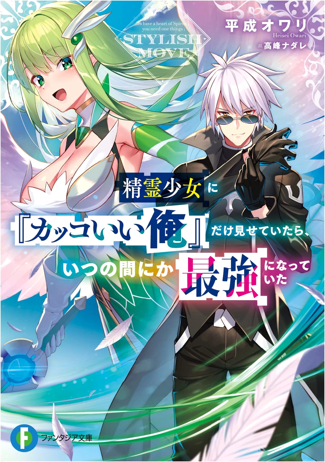 The Spirit Girl Only Saw My 'Cool Side', and Before I Knew It, I Was the Strongest (Fantasia Bunko)