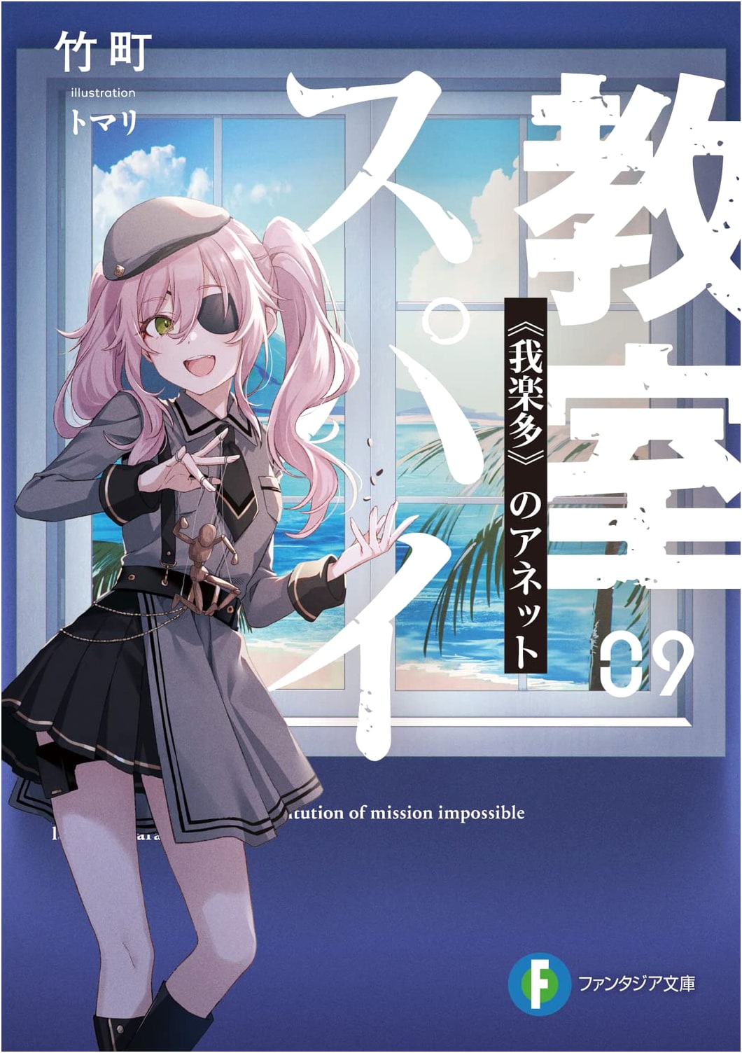 Spy Classroom 09: Annette of the 'Junk' (Fantasia Bunko)