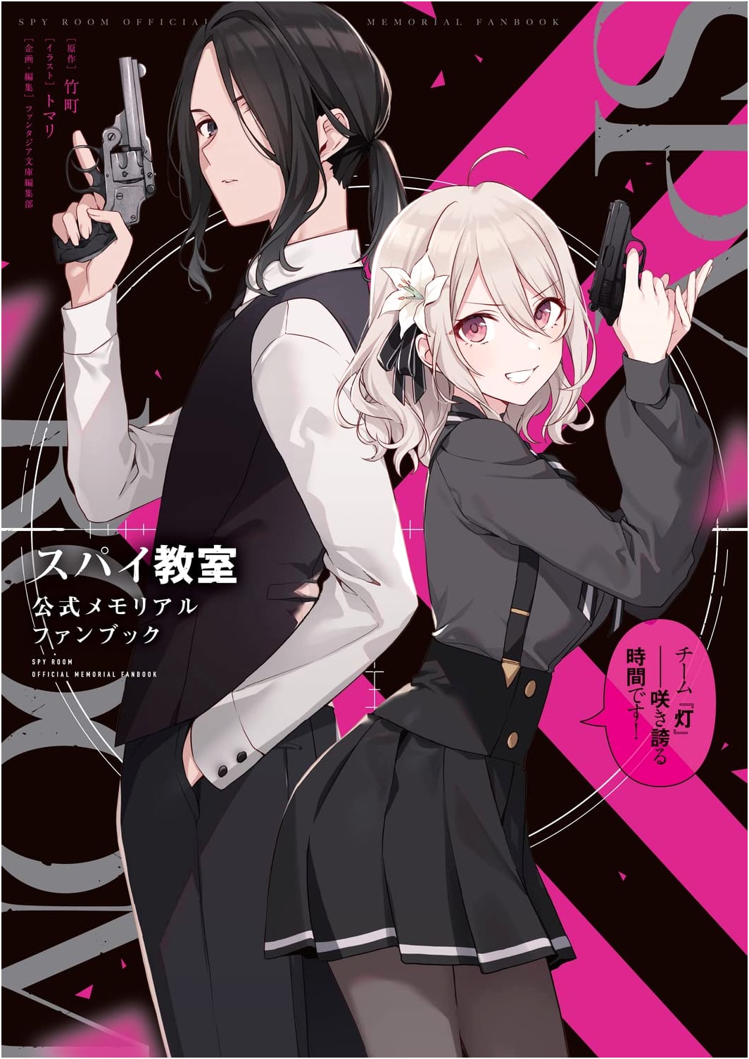 Spy Classroom: Team Lamplight Official Memorial Fan Book