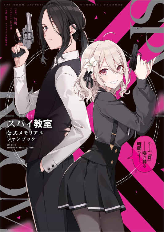 Spy Classroom: Team Lamplight Official Memorial Fan Book