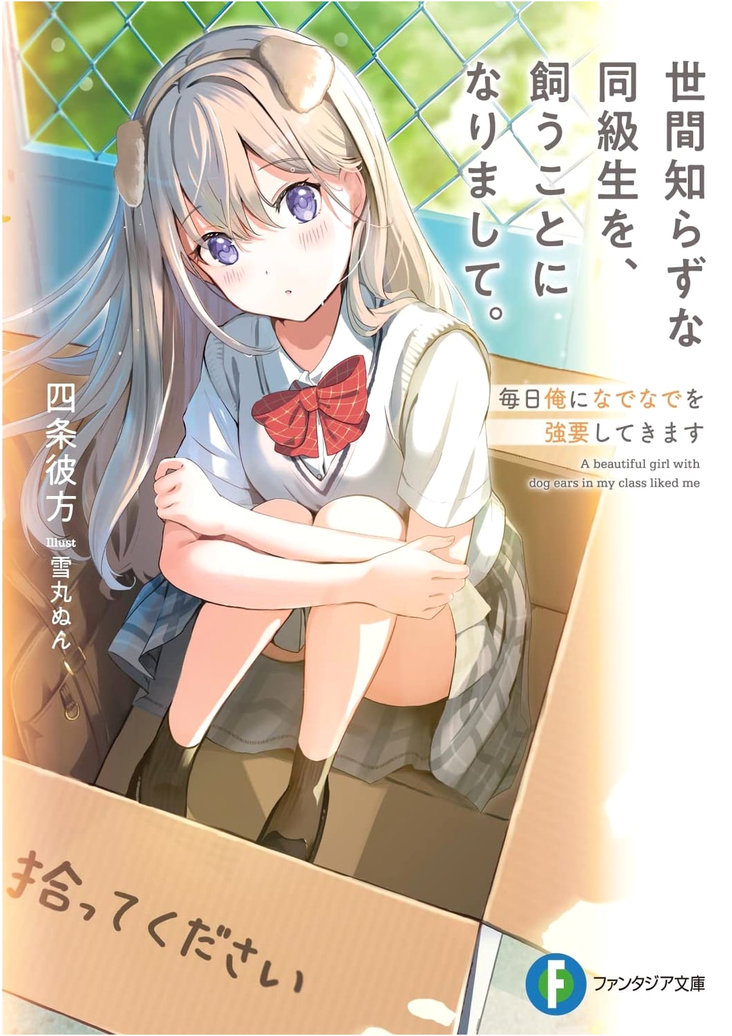 I Ended Up Raising My Naive Classmate Who Demands Daily Head Pats (Fantasia Bunko)