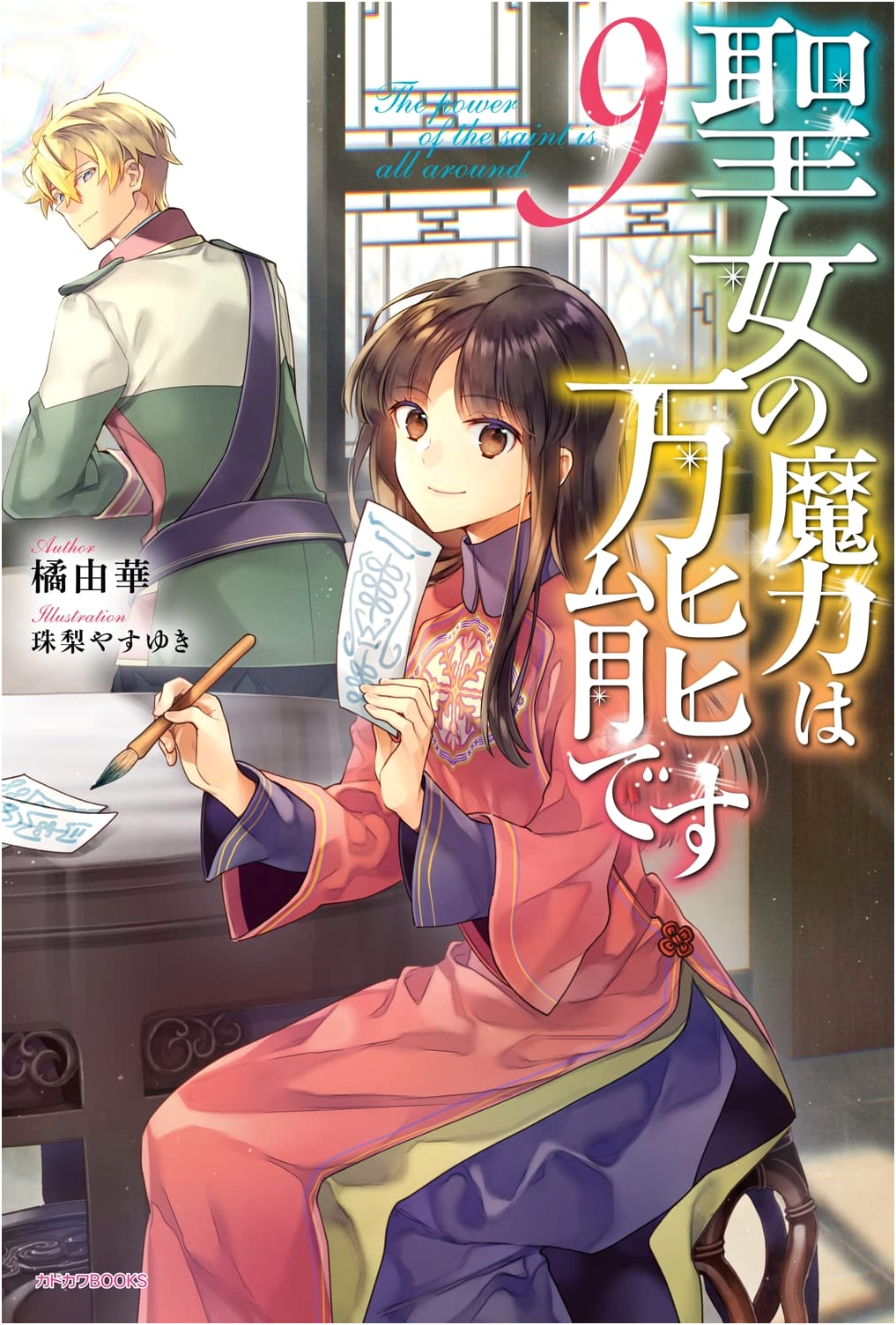 The Saint's Magic Power is Omnipotent, Vol. 9 by Yuka Tachibana