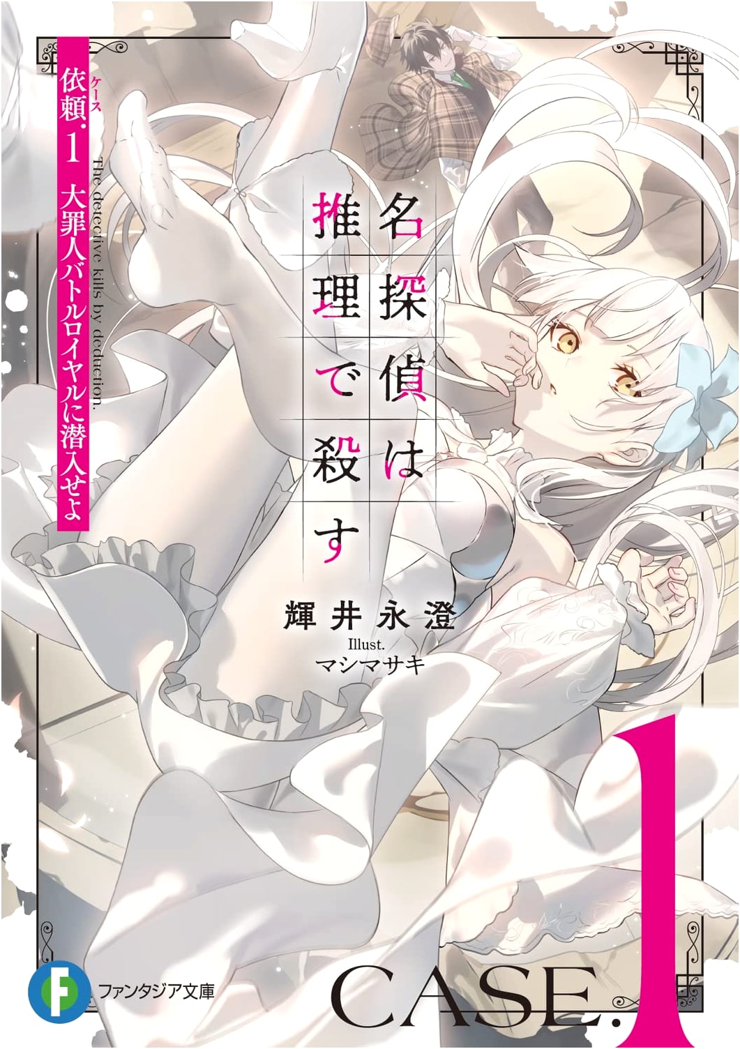 The Great Detective Kills with Deduction: Case 1 - Infiltrate the Sinner Battle Royale (Fantasia Bunko)