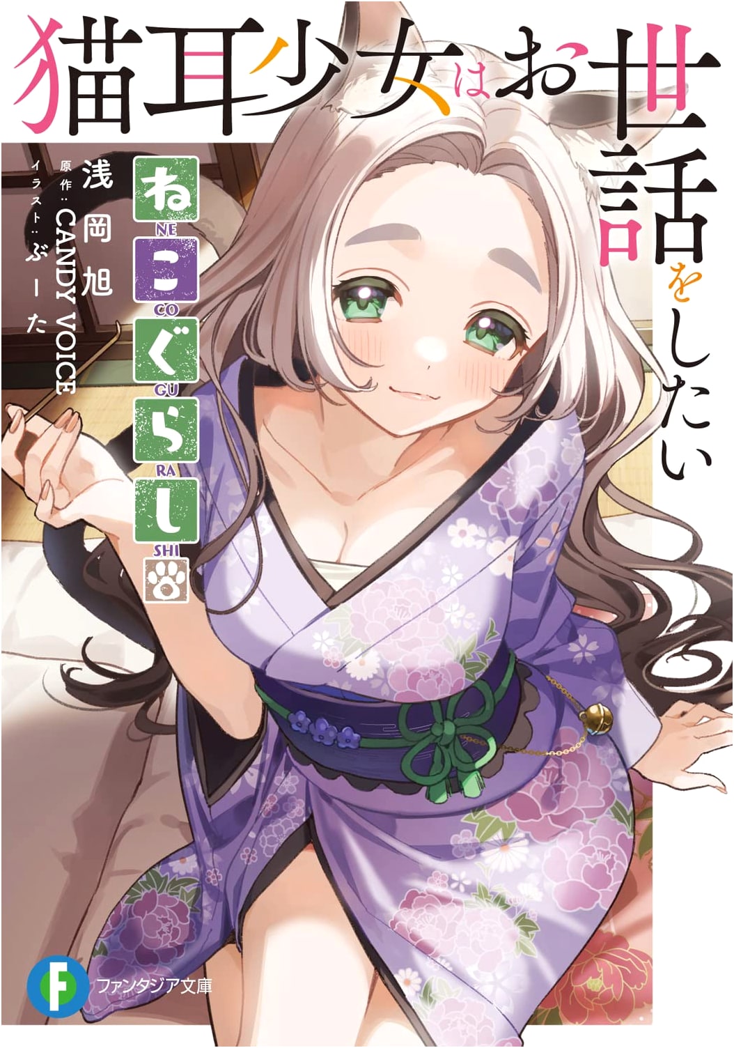 Cat Life: The Cat-Eared Girl Wants to Take Care of You (Fantasia Bunko)