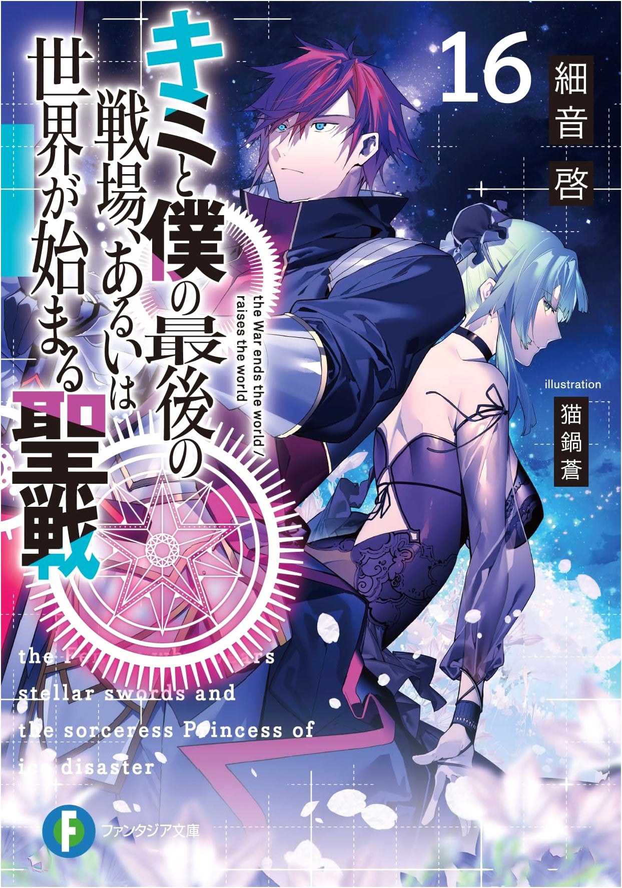 Our Last Crusade or the Rise of a New World, Vol. 16 (Fantasia Bunko Light Novel)