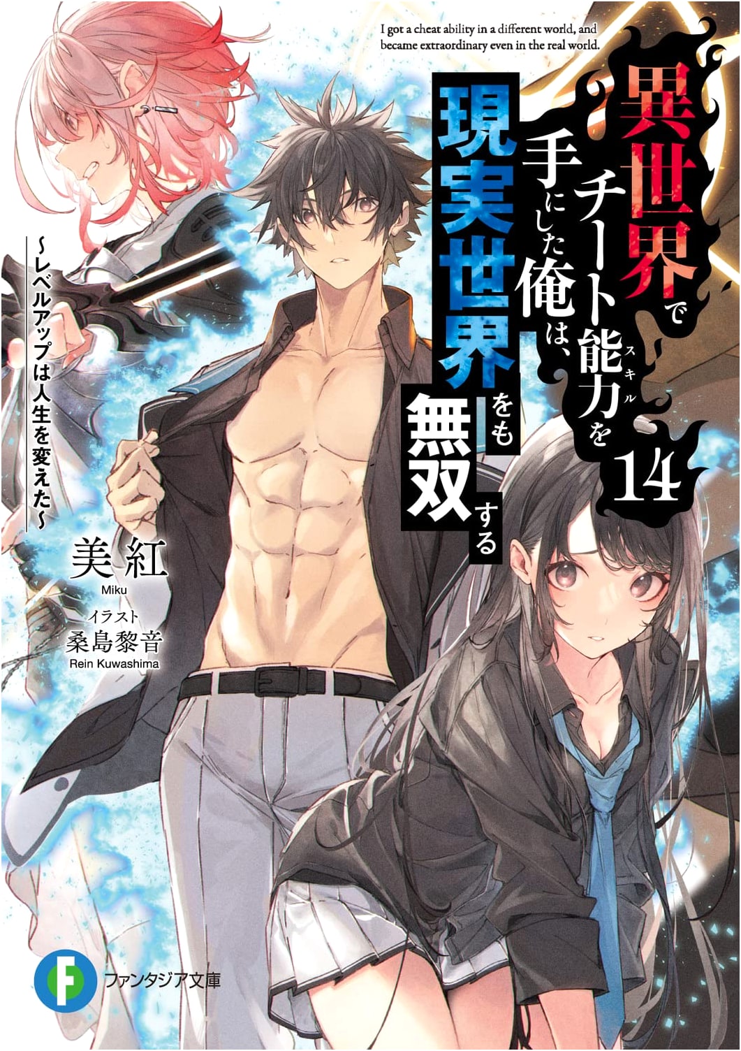 I Got a Cheat Ability in a Different World, and Became Unrivaled in the Real World, Vol. 14: Leveling Up Changed My Life