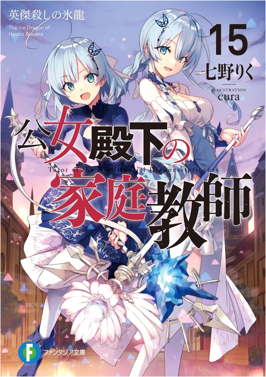 Her Royal Highness's Home Tutor Vol. 15: The Ice Dragon Who Slew Heroes (Fantasia Bunko)